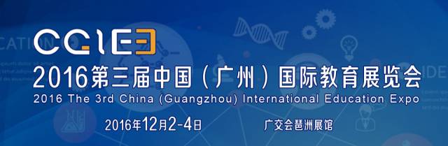 广州0033990威尼斯应邀加入第三届中国国际教育博览会