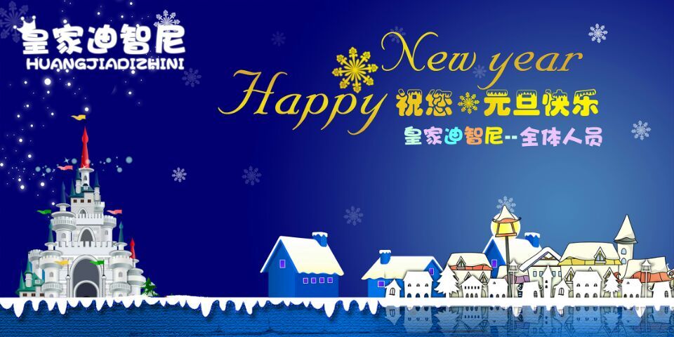 2017年皇家0033990威尼斯元旦放假通知