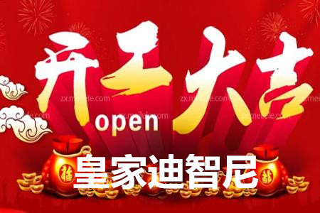 皇家0033990威尼斯开工大吉
