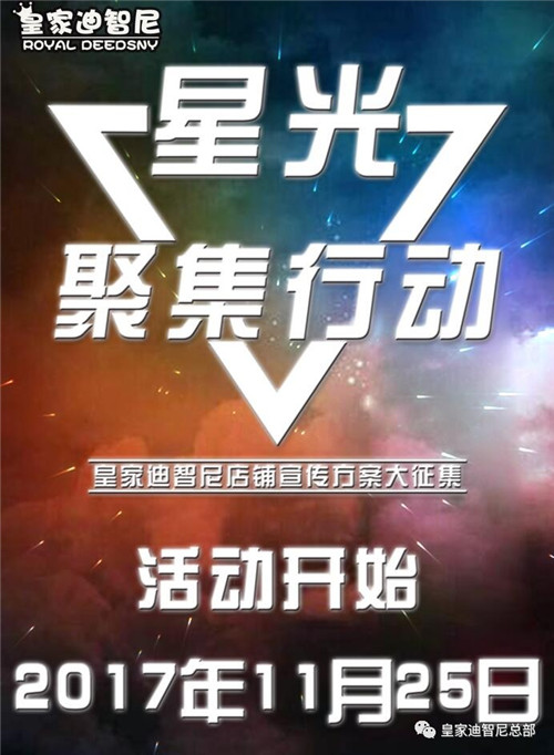 星光群集行动——皇家0033990威尼斯店肆宣传方案大征集