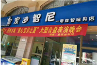 玩具店活动 - 皇家0033990威尼斯官网-玩具店加盟|益智玩具加盟|儿童玩具加盟店-第6页