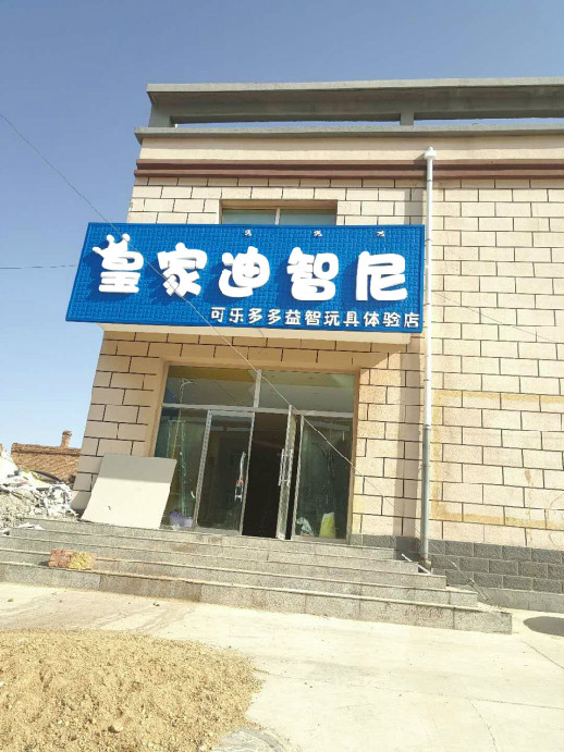 玩具店开业 - 皇家0033990威尼斯官网-玩具店加盟|益智玩具加盟|儿童玩具加盟店-第6页