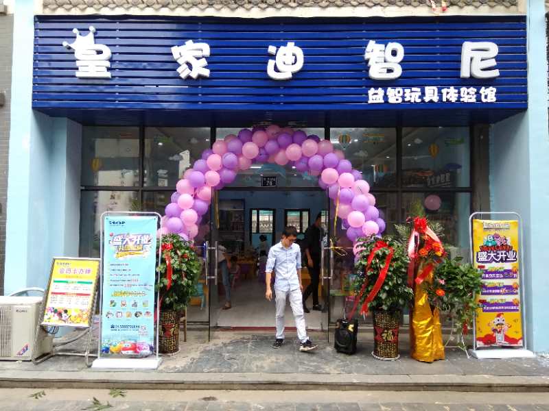 想要乐成加盟玩具店首先气氛好