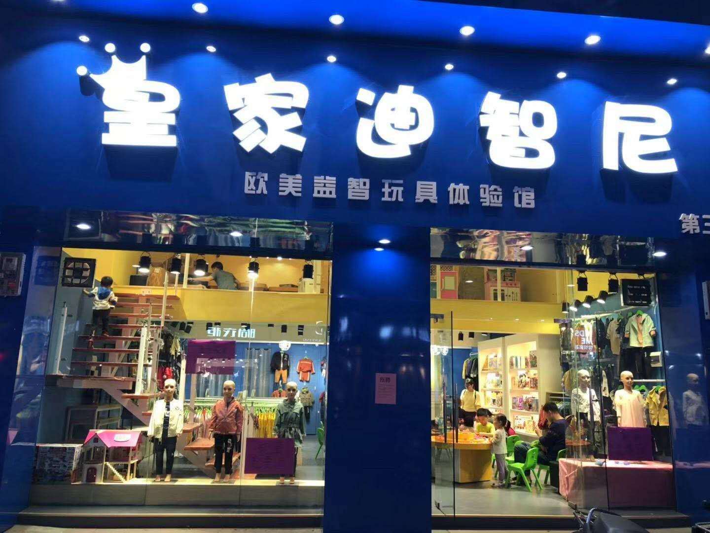 新店与老店谋划搞出新高度_儿童玩具加盟店
