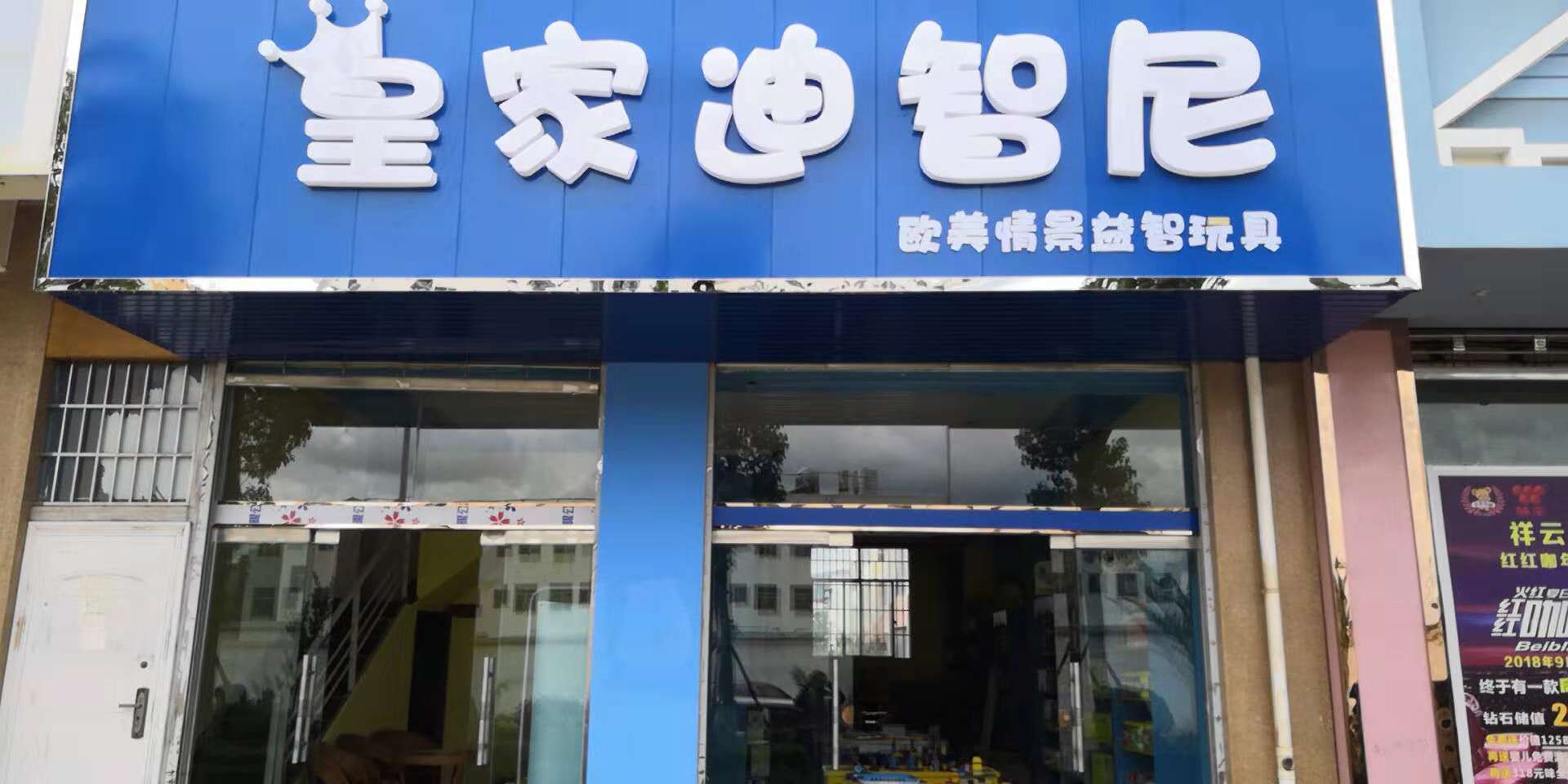 新手怎样开一家皇家0033990威尼斯玩具加盟店