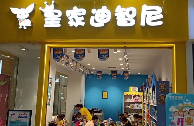 皇家0033990威尼斯玩具加盟店8月下旬喜报