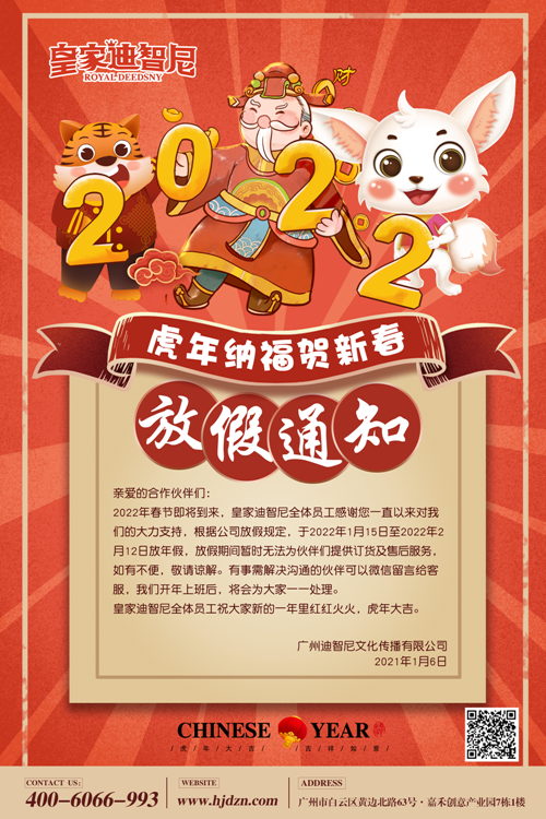 皇家0033990威尼斯儿童玩具加盟店总部新春放假通知！请知晓！