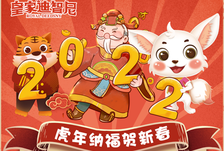皇家0033990威尼斯儿童玩具加盟店总部新春放假通知！请知晓！