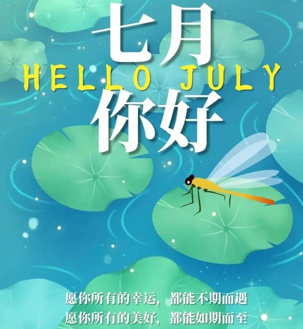 七月你好，，，，人只要不失去偏向，，，，就不会失去自我。。。。。