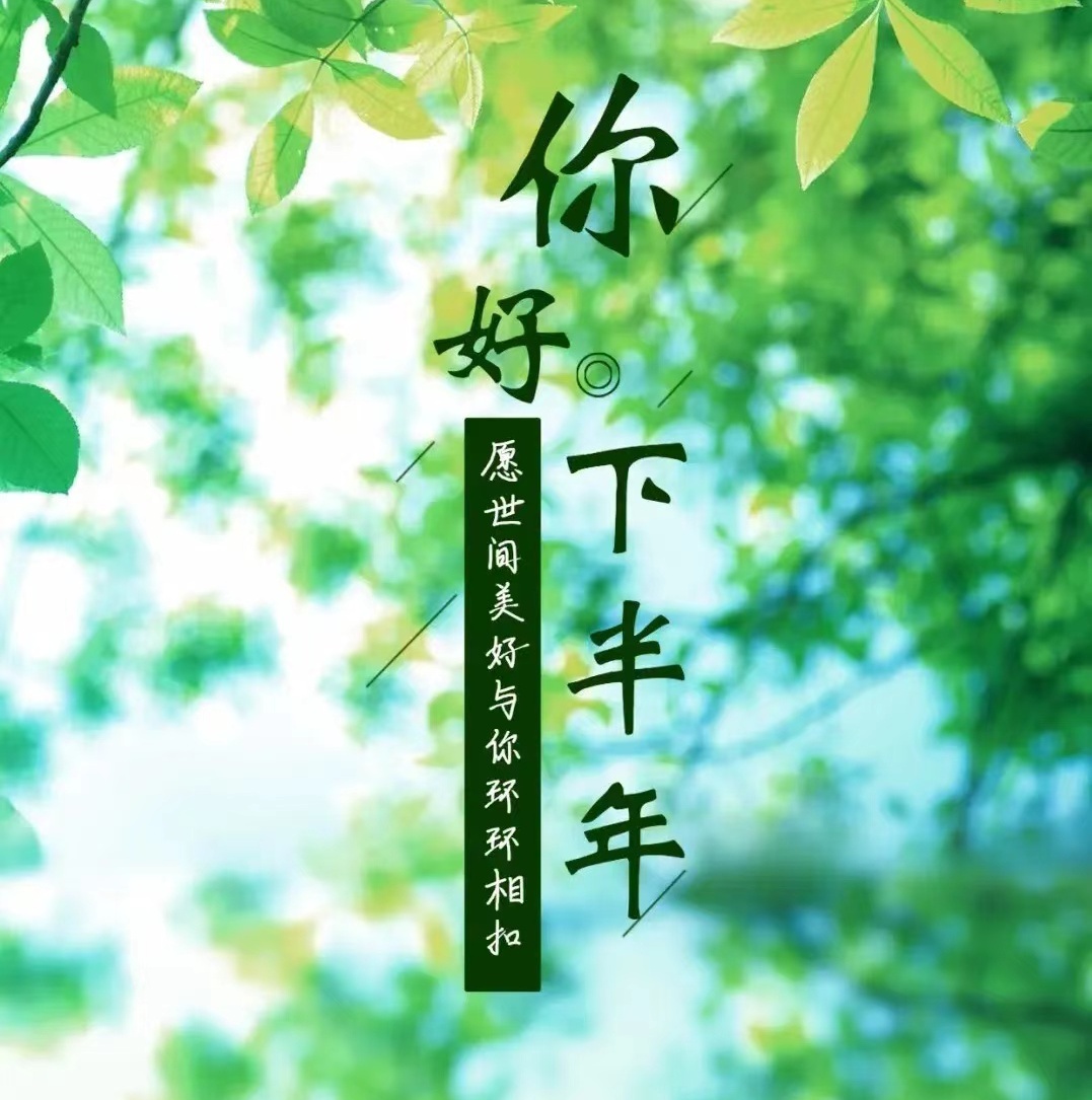 七月你好，，，，人只要不失去偏向，，，，就不会失去自我。。。。。