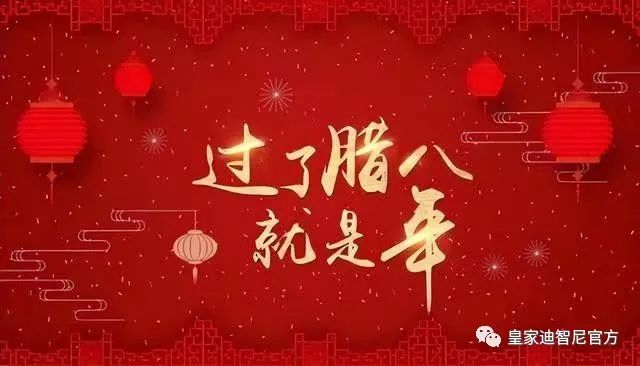 皇家0033990威尼斯 I 过了腊八就是年，，，祝各人提前元旦快乐！！。。。。。。