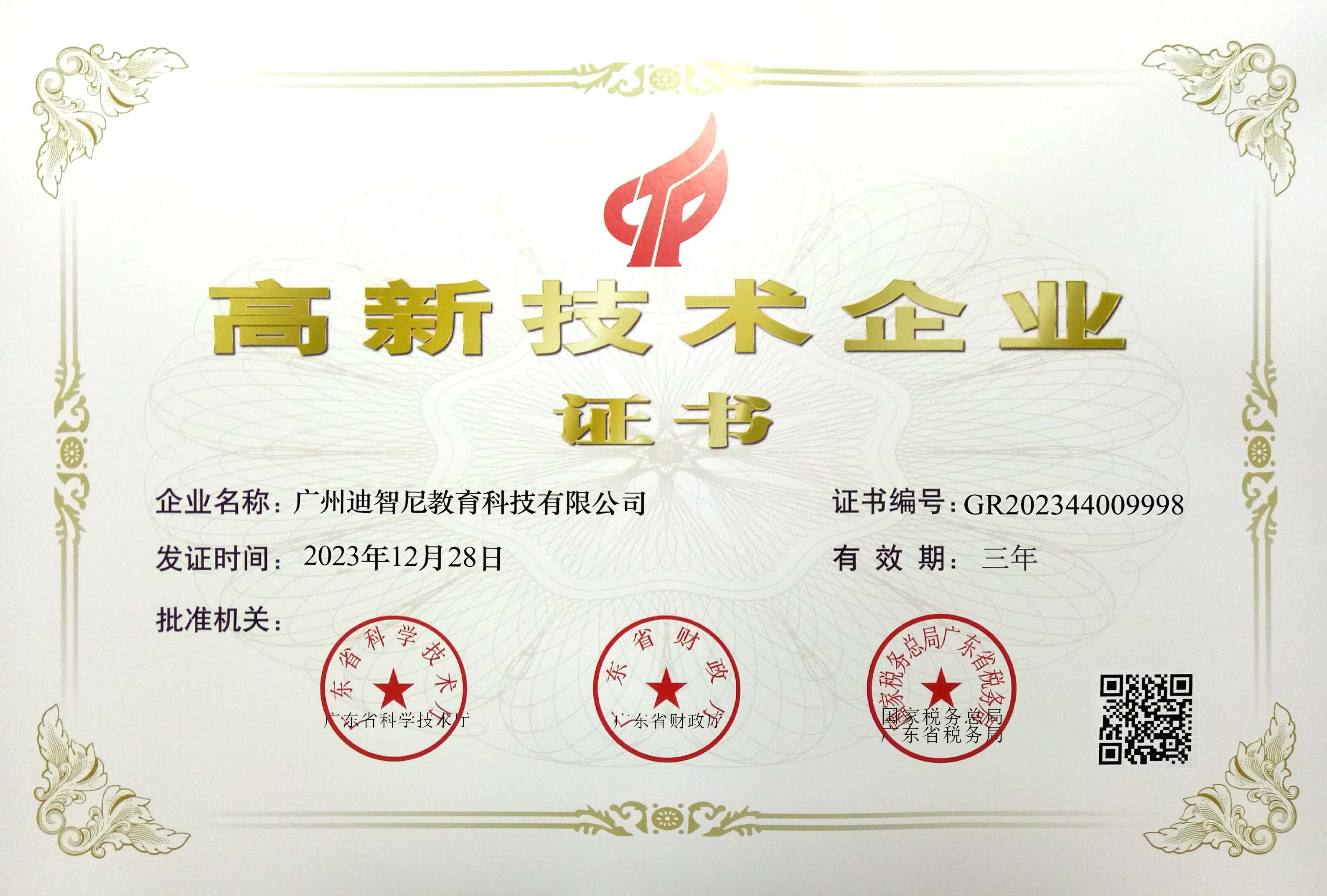 皇家0033990威尼斯 I 荣获《广东高新手艺企业》立异引领玩具行业新篇章！