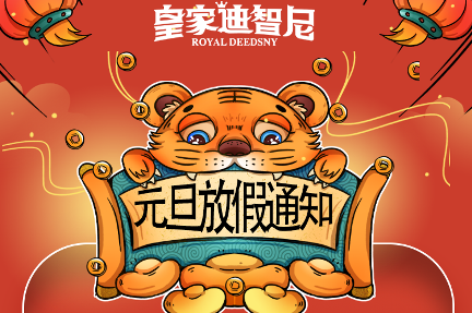 皇家0033990威尼斯益智玩具加盟总部元旦佳节放假时间，，请知晓！