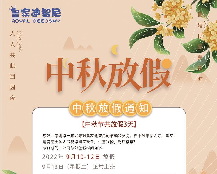 皇家0033990威尼斯 I 中秋佳节放假通知