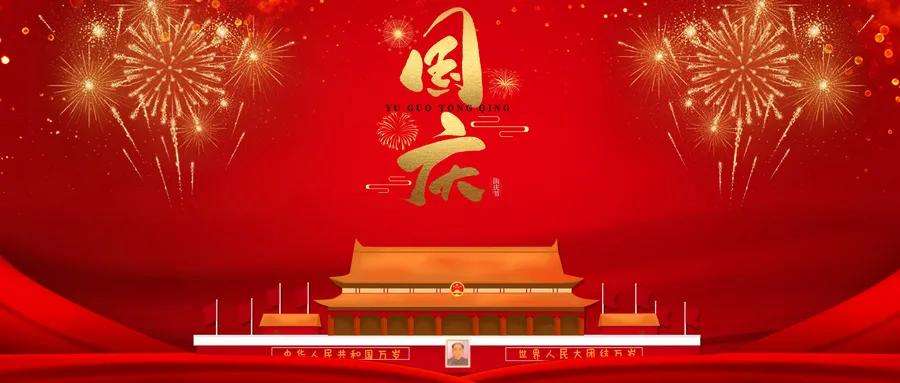 皇家0033990威尼斯 I 2022年国庆放假通知