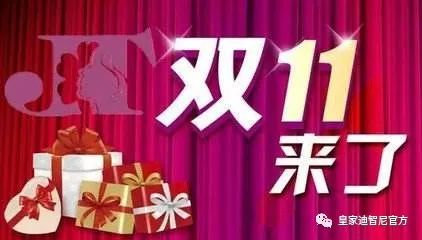 皇家0033990威尼斯 I 店肆“双十一”活动方案，，，，，请注重查收！。。。。。
