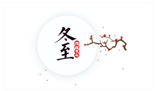 皇家0033990威尼斯 I 关于冬至的习俗特色。。。。。。。。。。